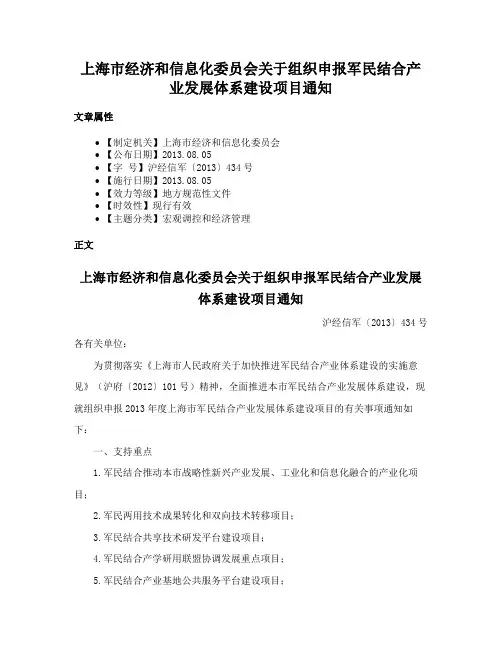 上海市经济和信息化委员会关于组织申报军民结合产业发展体系建设项目通知