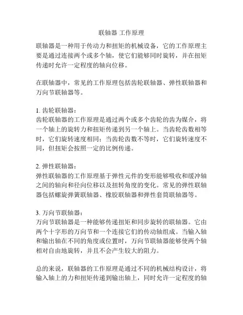 联轴器 工作原理