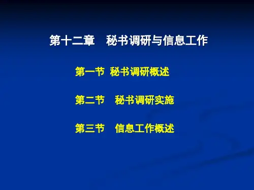第十二章 秘书调研与信息工作