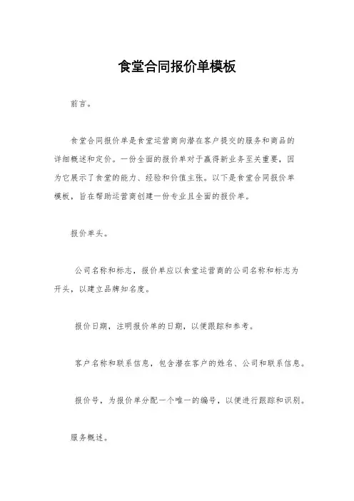 食堂合同报价单模板