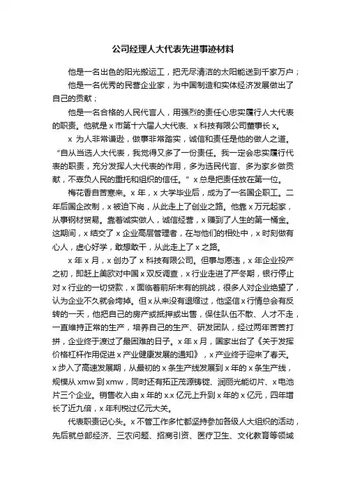 公司经理人大代表先进事迹材料
