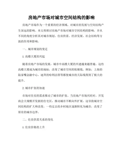房地产市场对城市空间结构的影响