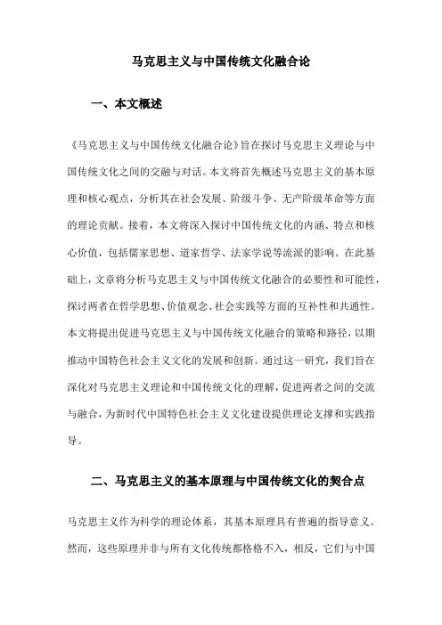 马克思主义与中国传统文化融合论