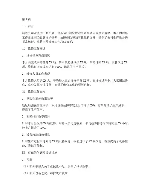 月度维修工作总结范文(3篇)