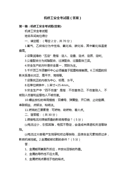 机修工安全考试题（答案）