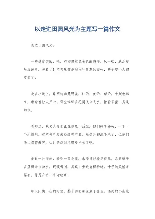 以走进田园风光为主题写一篇作文