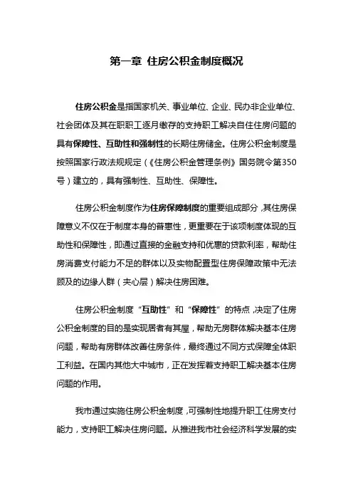 住房公积金培训教材