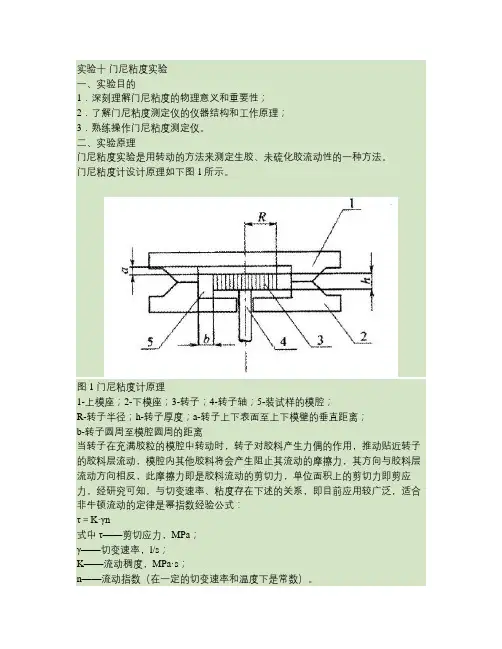 实验讲义十 门尼粘度实验综述