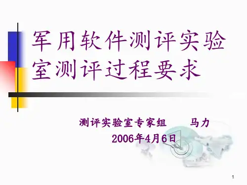 军用软件测评实验室测评过程要求 ppt课件