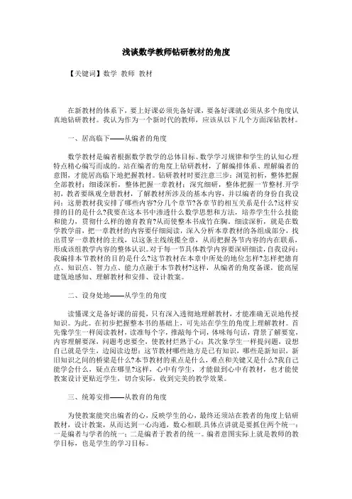浅谈数学教师钻研教材的角度