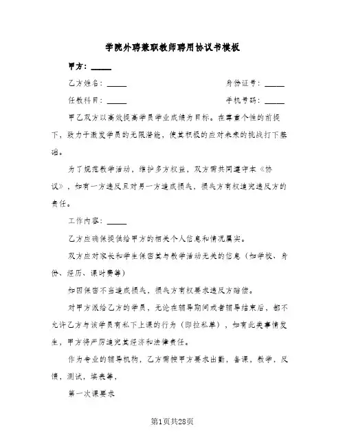 学院外聘兼职教师聘用协议书模板(9篇)