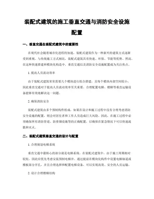 装配式建筑的施工垂直交通与消防安全设施配置