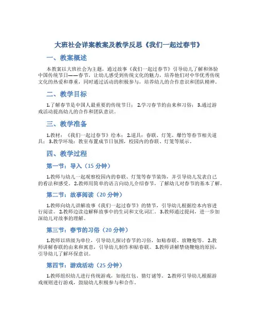 大班社会详案教案及教学反思《我们一起过春节》