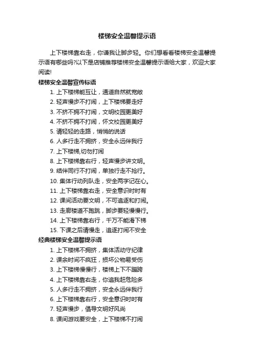楼梯安全温馨提示语