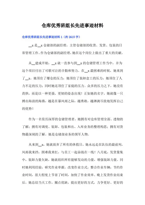 仓库优秀班组长先进事迹材料