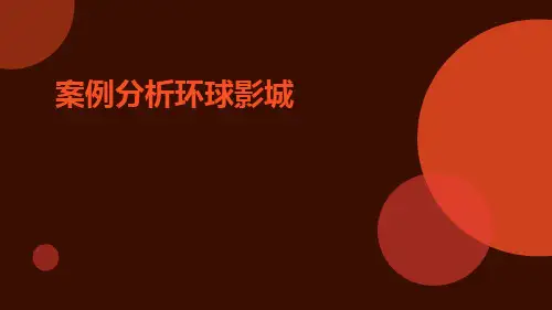 案例分析环球影城ppt