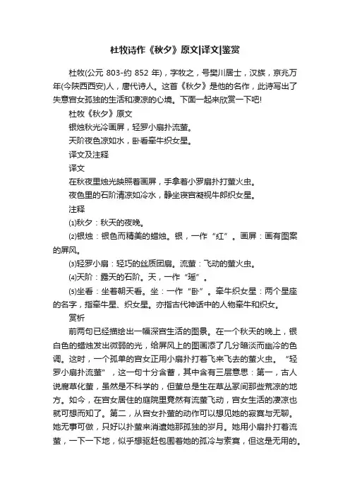 杜牧诗作《秋夕》原文译文鉴赏