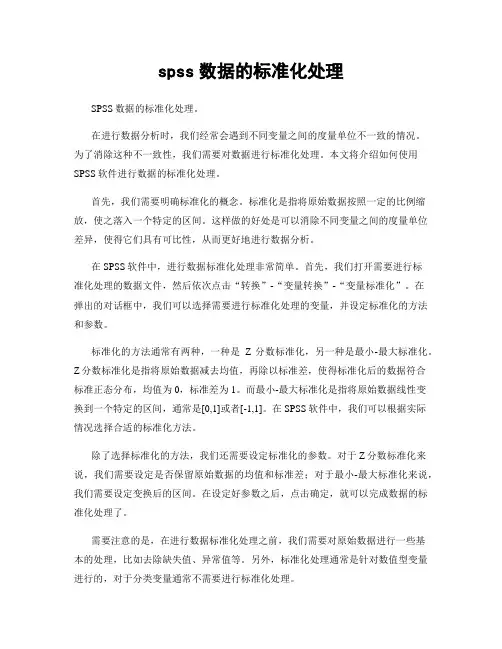 spss数据的标准化处理