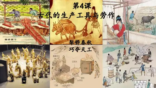古代的生产工具与劳作