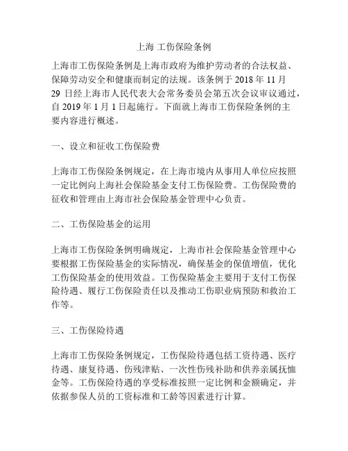 上海 工伤保险条例