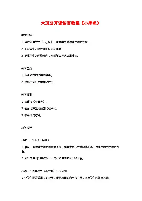 大班公开课语言教案《小黑鱼》