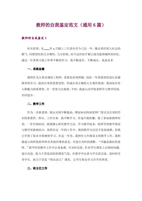 教师的自我鉴定范文(通用6篇)