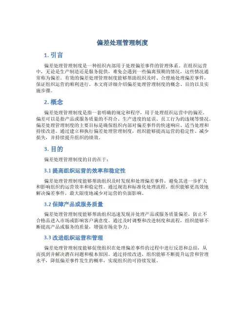 偏差处理管理制度