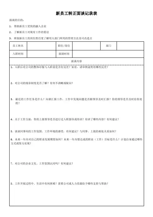 新员工转正面谈表