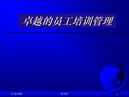 卓越的员工培训管理PPT课件