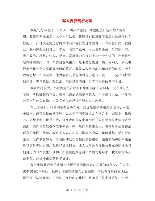 军人自我剖析材料