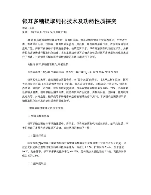 银耳多糖提取纯化技术及功能性质探究