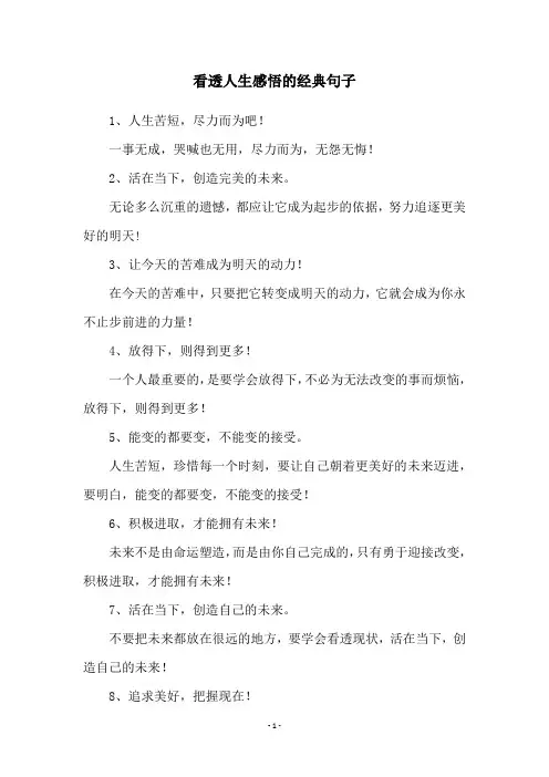看透人生感悟的经典句子