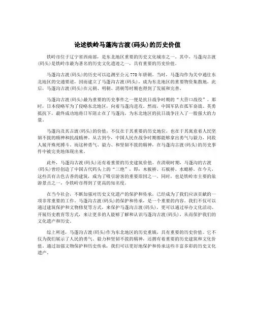 论述铁岭马蓬沟古渡(码头)的历史价值