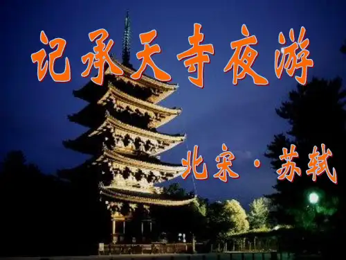 部编版八年级上11短文两篇—记承天寺夜游课件(共31张PPT)