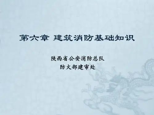 消防控制室人员培训课件第一节