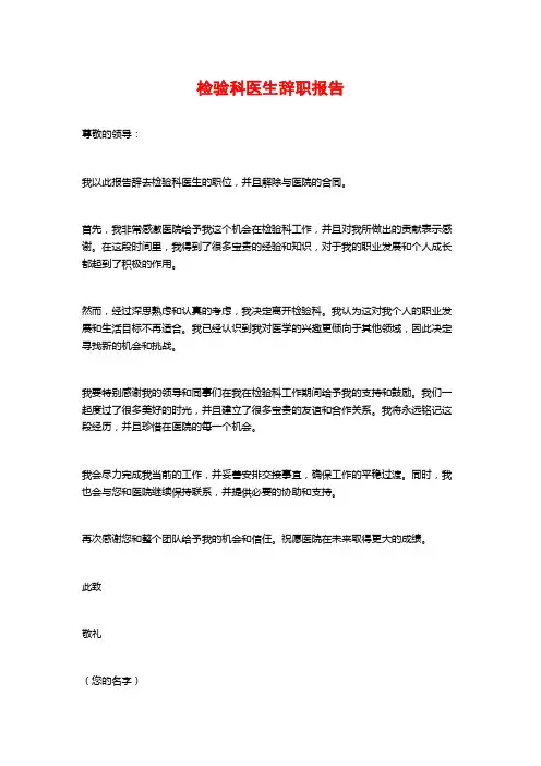 检验科医生辞职报告