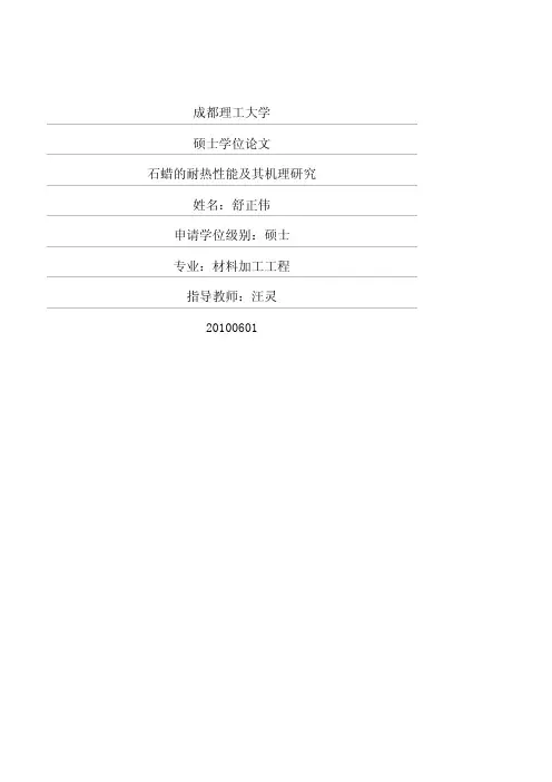 石蜡的耐热性能及其机理研究