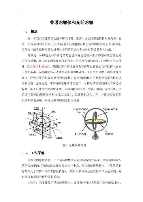 普通陀螺仪和光纤陀螺