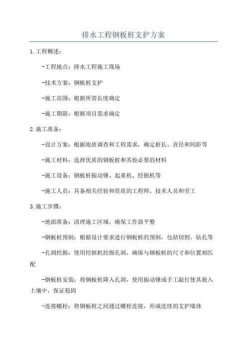 排水工程钢板桩支护方案