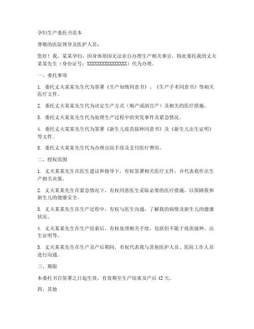 孕妇生产委托书范本