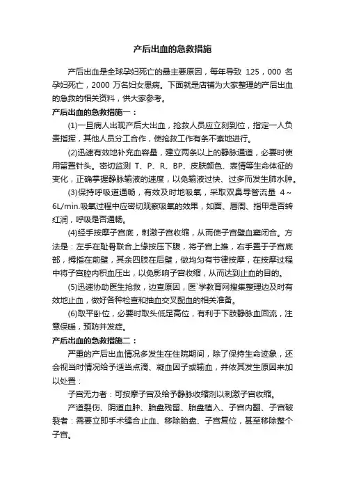 产后出血的急救措施