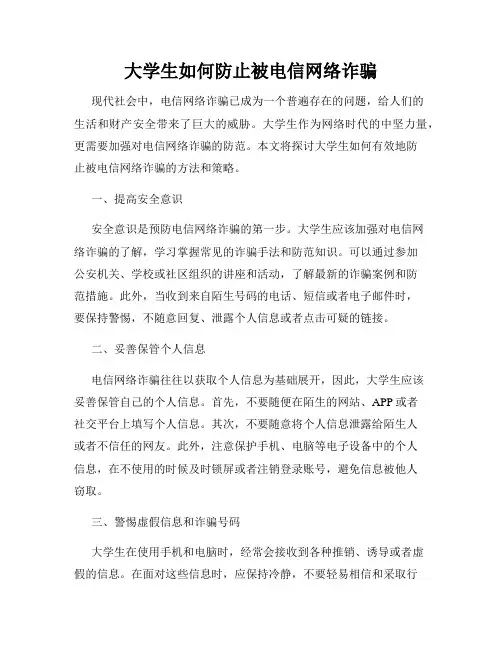 大学生如何防止被电信网络诈骗