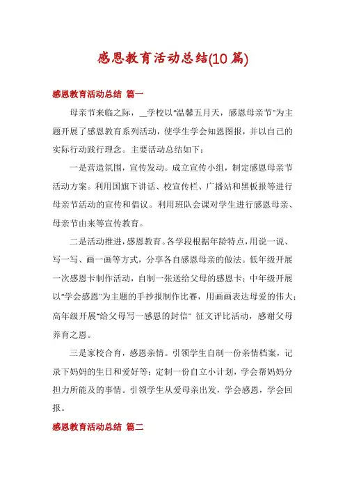 感恩教育活动总结(10篇)