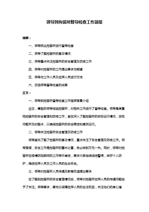 领导到拘留所督导检查工作简报
