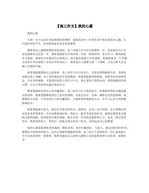 【高三作文】我的心愿