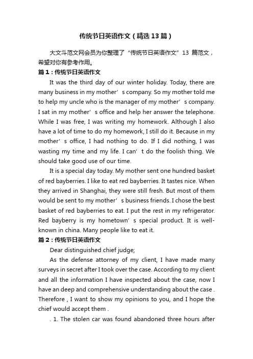 传统节日英语作文（精选13篇）