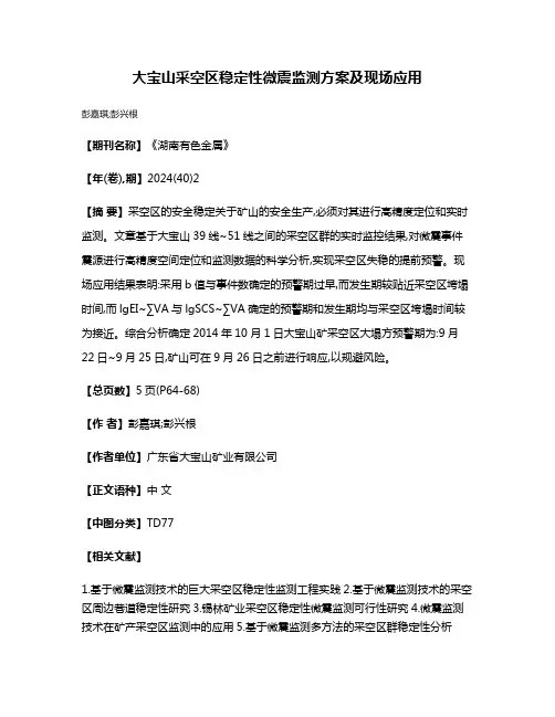 大宝山采空区稳定性微震监测方案及现场应用