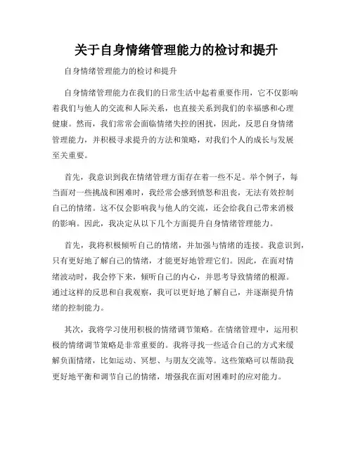 关于自身情绪管理能力的检讨和提升