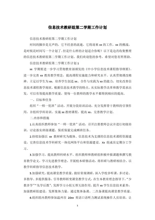 信息技术教研组第二学期工作计划