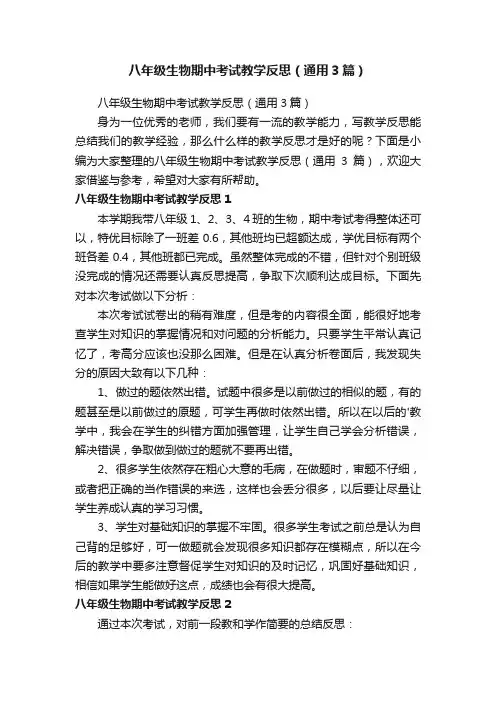 八年级生物期中考试教学反思（通用3篇）